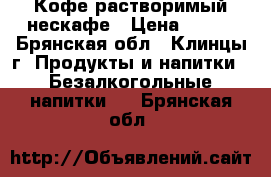 Кофе растворимый нескафе › Цена ­ 600 - Брянская обл., Клинцы г. Продукты и напитки » Безалкогольные напитки   . Брянская обл.